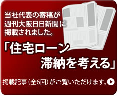 当社代表の寄稿が週刊大阪日日新聞に掲載されました。「住宅ローン滞納を考える」